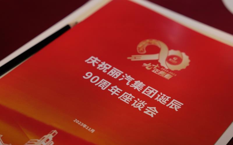 麗汽集團召開誕辰90周年座談會